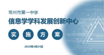 深化內涵建設，創新育人模式 常州一中成功申報江蘇省信息技術學科發展創新中心